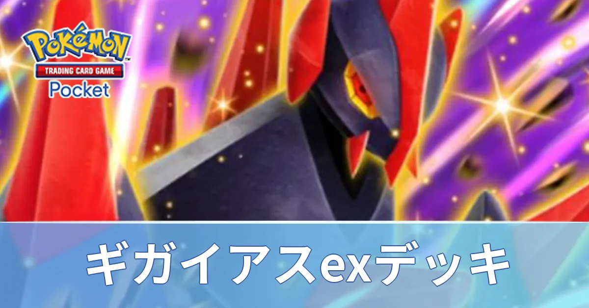 ギガイアスexデッキ