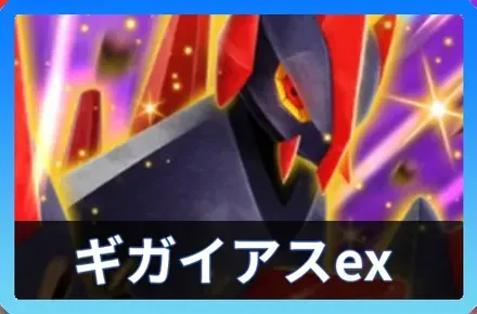 ギガイアスexデッキ
