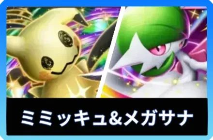 ミミッキュex＆メガサーナイトexデッキ