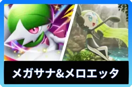 メガサーナイトex＆メロエッタデッキ