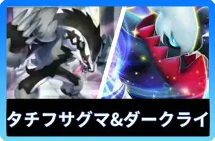 タチフサグマ＆ダークライexデッキ