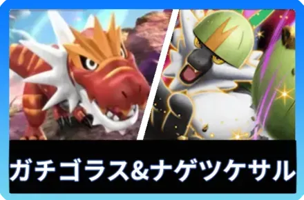 ガチゴラス＆ナゲツケサルexデッキ