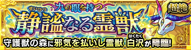 白沢（超絶）降臨の攻略