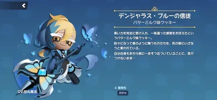 バターミルク味クッキーのスキン「デンジャラス・ブルーの信徒」