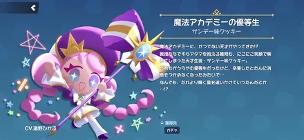 サンデー味クッキーのスキン「魔法アカデミーの優等生」