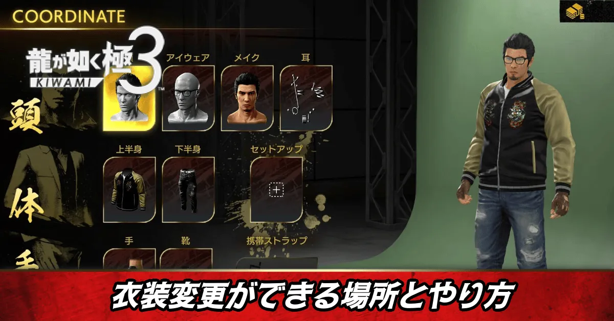 衣装変更ができる場所とやり方