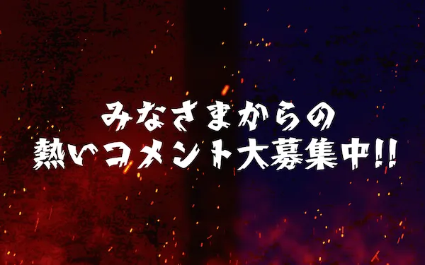コメント募集中