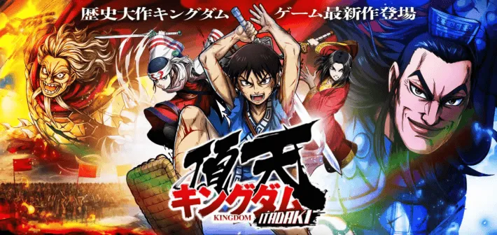 キングダム頂天