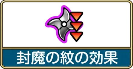 封魔の紋の効果と対象になる状態変化