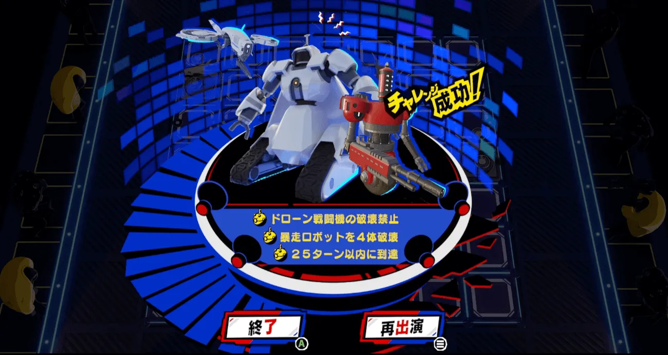 ミッションクリア