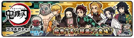 鬼滅の刃コラボガチャの画像