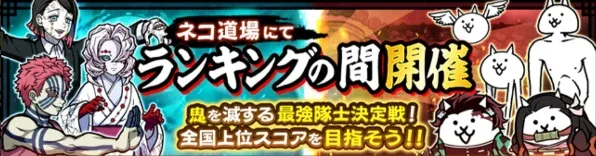 鬼滅の刃道場バナー