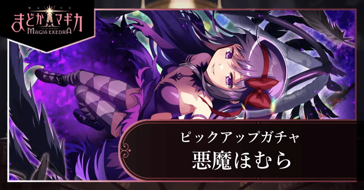 悪魔ほむらピックアップガチャ