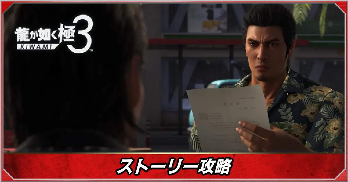ストーリー攻略