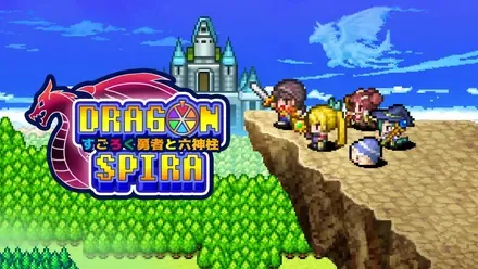 『ドラゴンスピラ ~すごろく勇者と六神柱~』