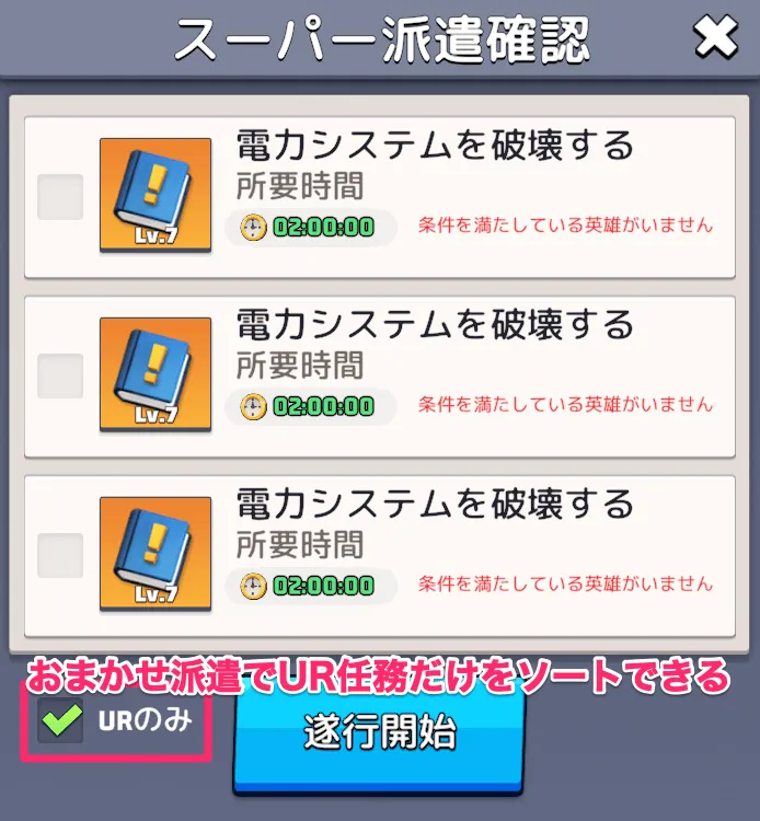 スーパー派遣でUR任務のみをソート可能