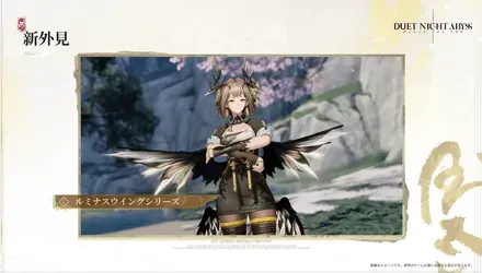 ルミナスウィング