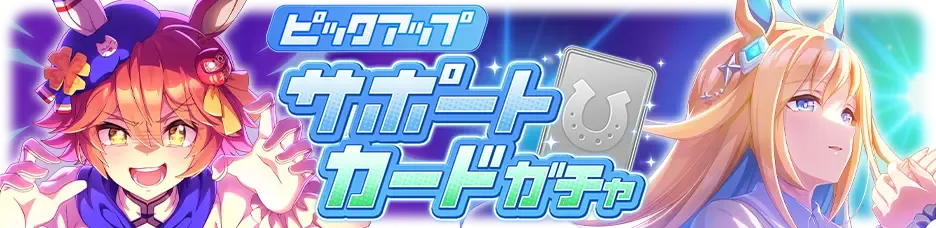 サポートカードガチャ
