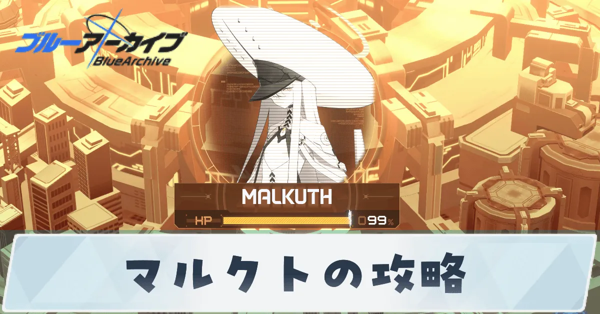 マルクトの攻略