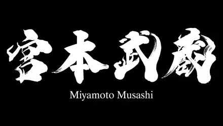 宮本武蔵が鬼の力で京都を駆ける！シリーズ完全新作