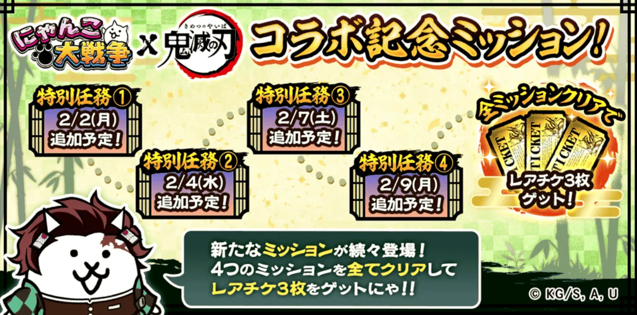 コラボ記念ミッション