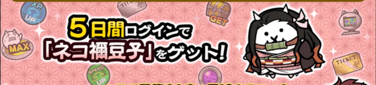 鬼滅ログインスタンプ