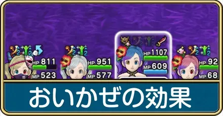 おいかぜの効果