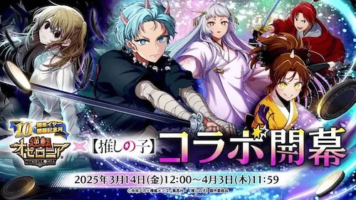 推しの子コラボ