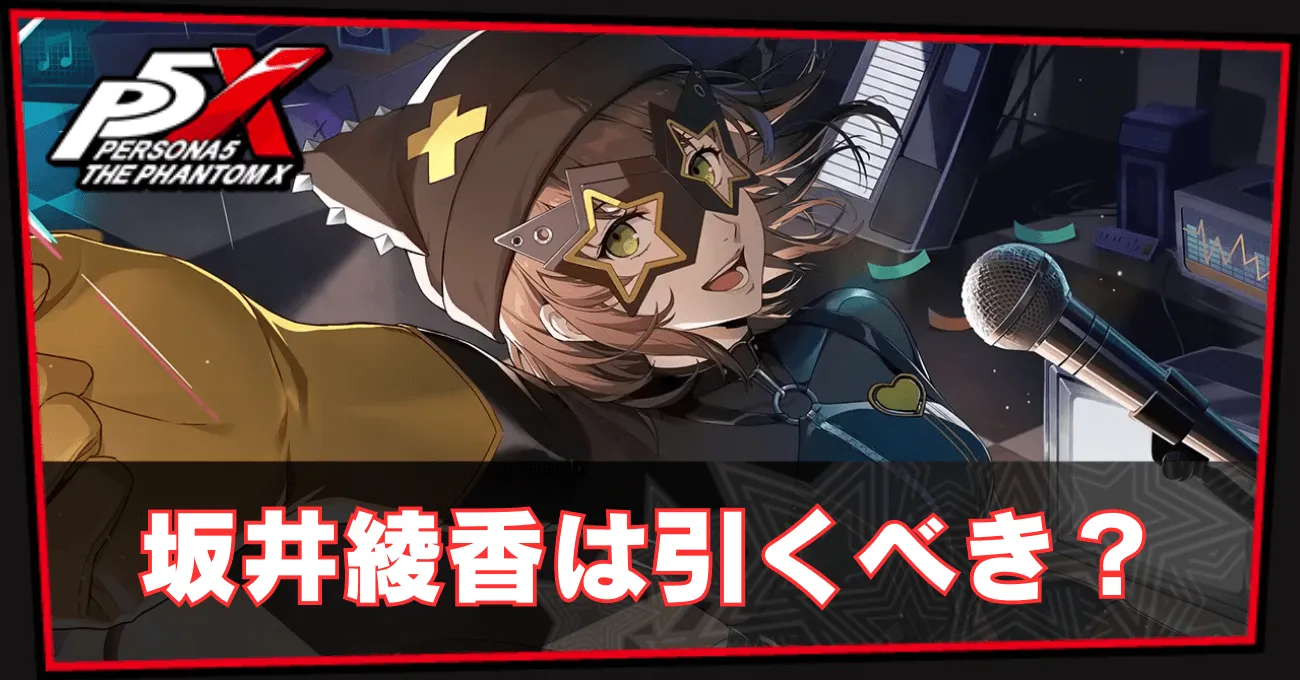 坂井綾香は引くべき？
