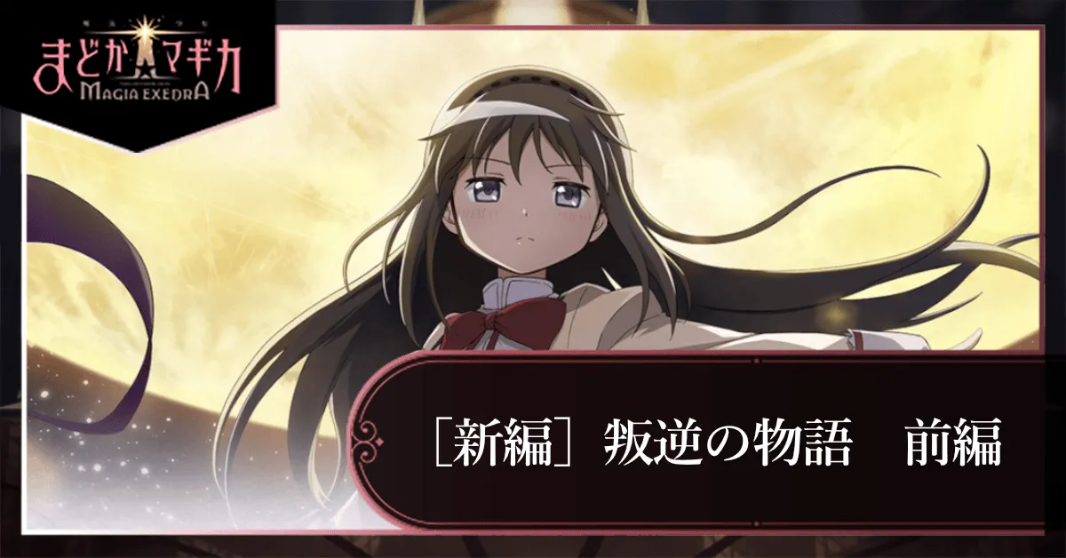 魔法少女まどか☆マギカ［新編］叛逆の物語 前編の画像