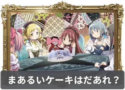 まあるいケーキはだあれ？の画像
