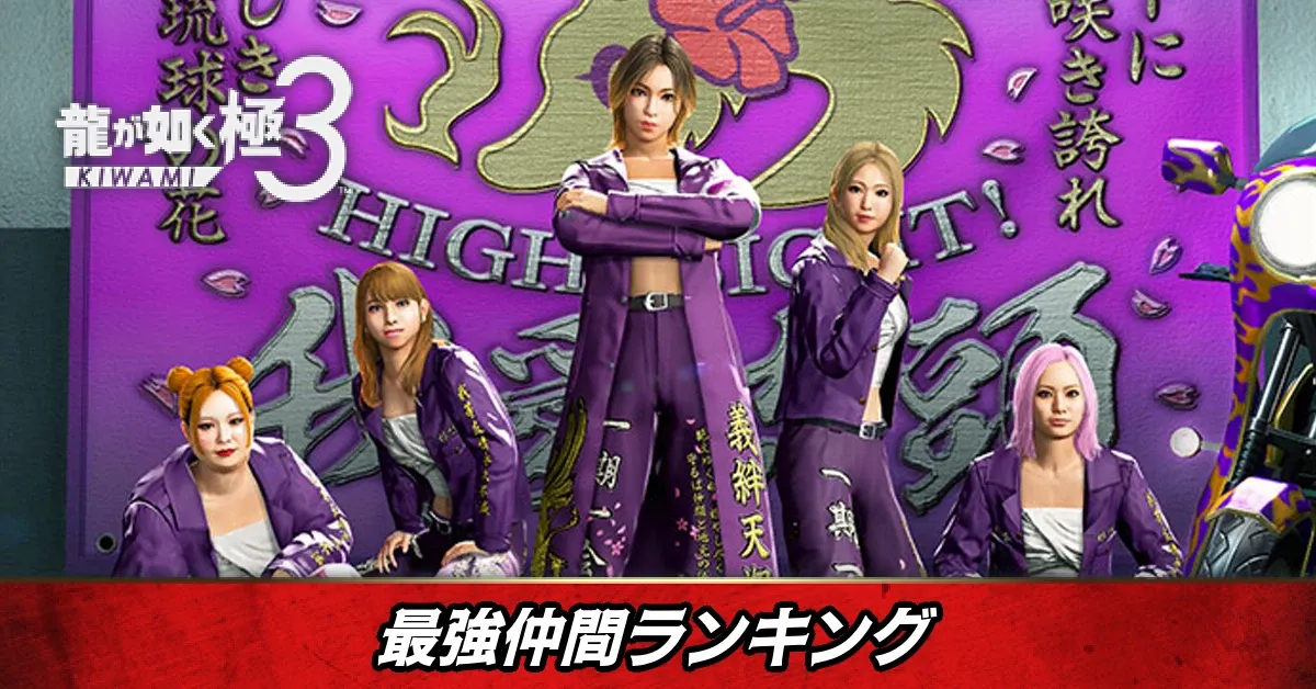 最強仲間ランキング