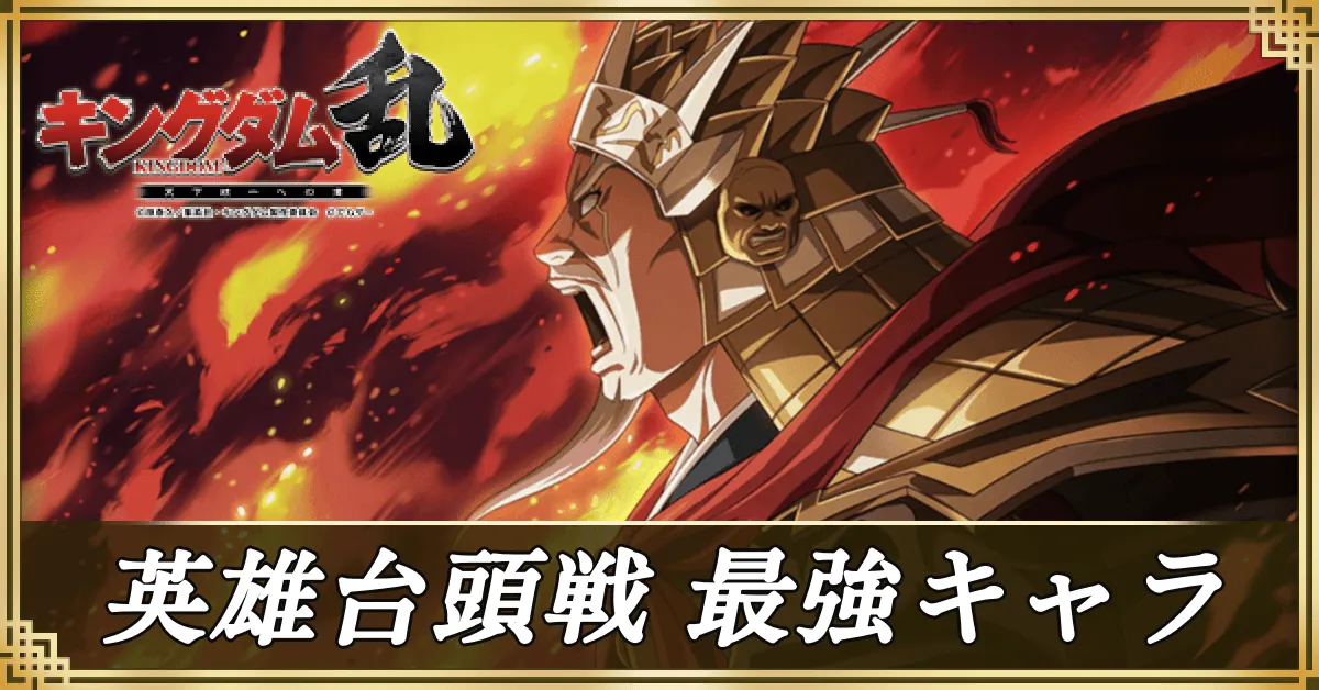 英雄台頭戦ランキングアイキャッチ