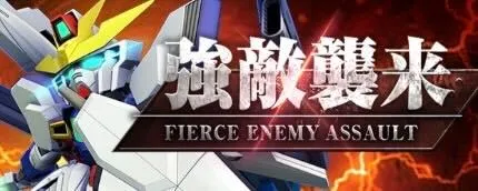 強敵襲来イベント