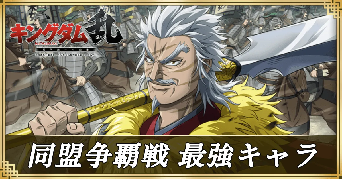 同盟争覇戦 最強キャラアイキャッチ