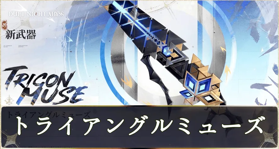 トライアングルミューズサムネ