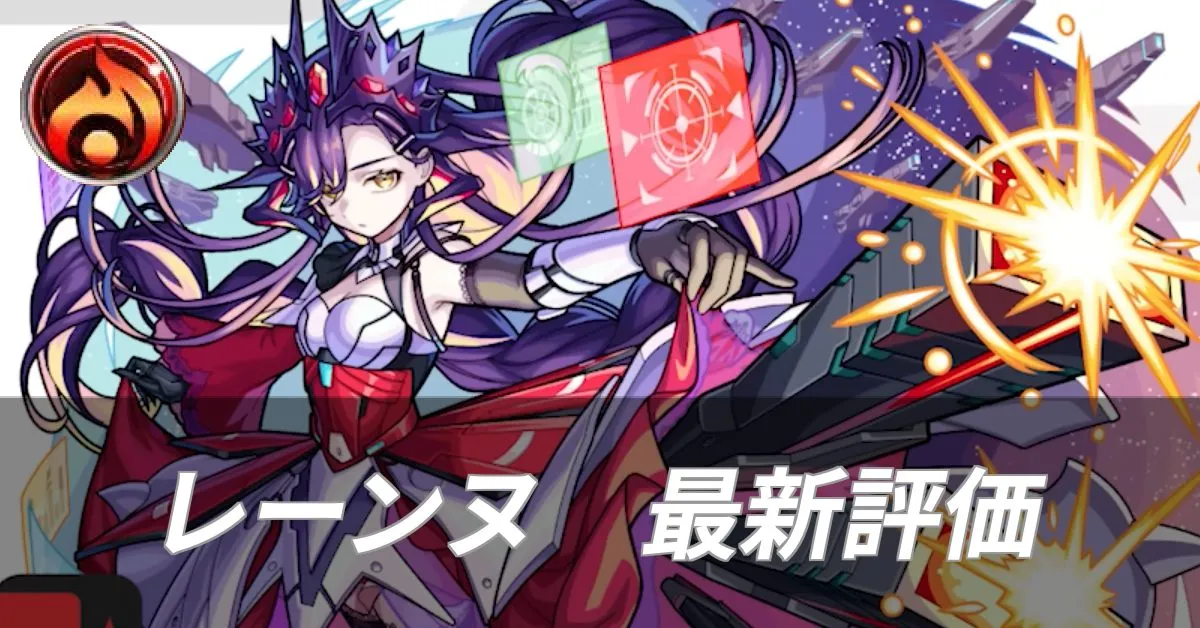 レーンヌ 評価