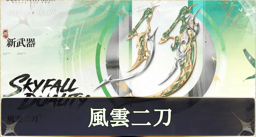 風雲二刀サムネ