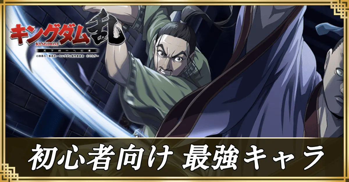 初心者向け最強キャラアイキャッチ