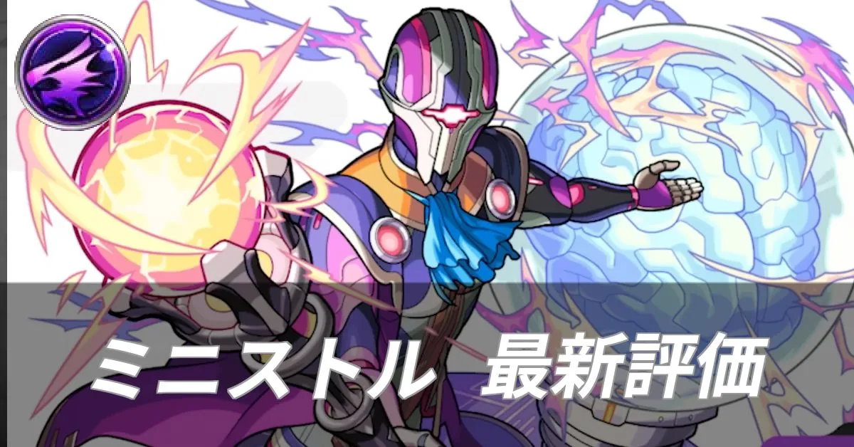 ミニストル 評価