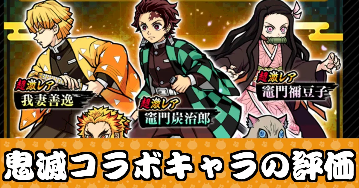 鬼滅コラボキャラ評価_サムネ