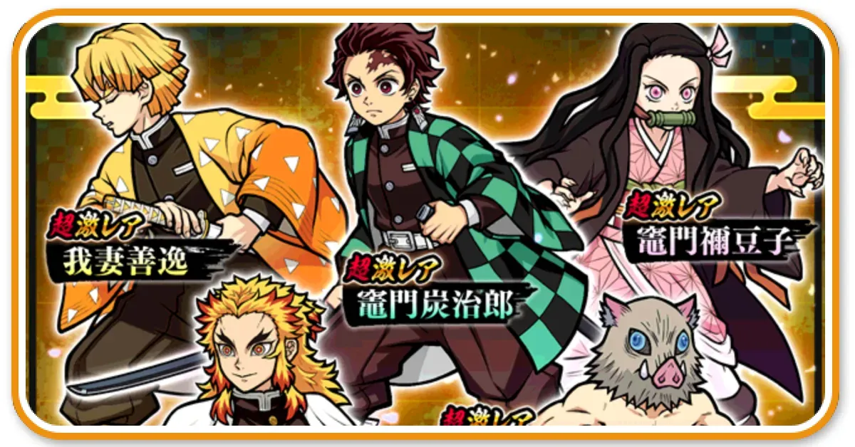 鬼滅コラボキャラ評価P