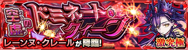 レーンヌ・クレール降臨の攻略