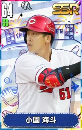 小園海斗の画像