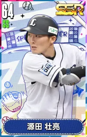 源田壮亮の画像