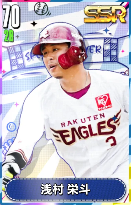 浅村栄斗の画像