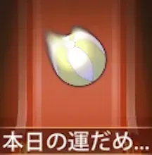 少女廻戦の本日の運だめしボール
