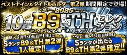 ベストナイン第2弾のサムネイル