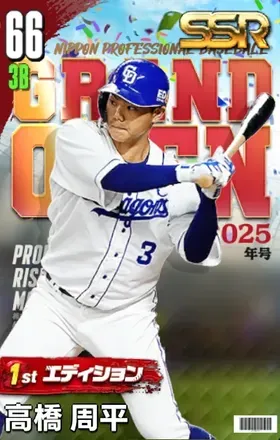 高橋周平（1st）画像