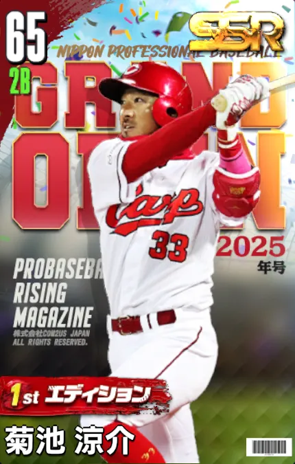 菊池涼介（1st）の画像